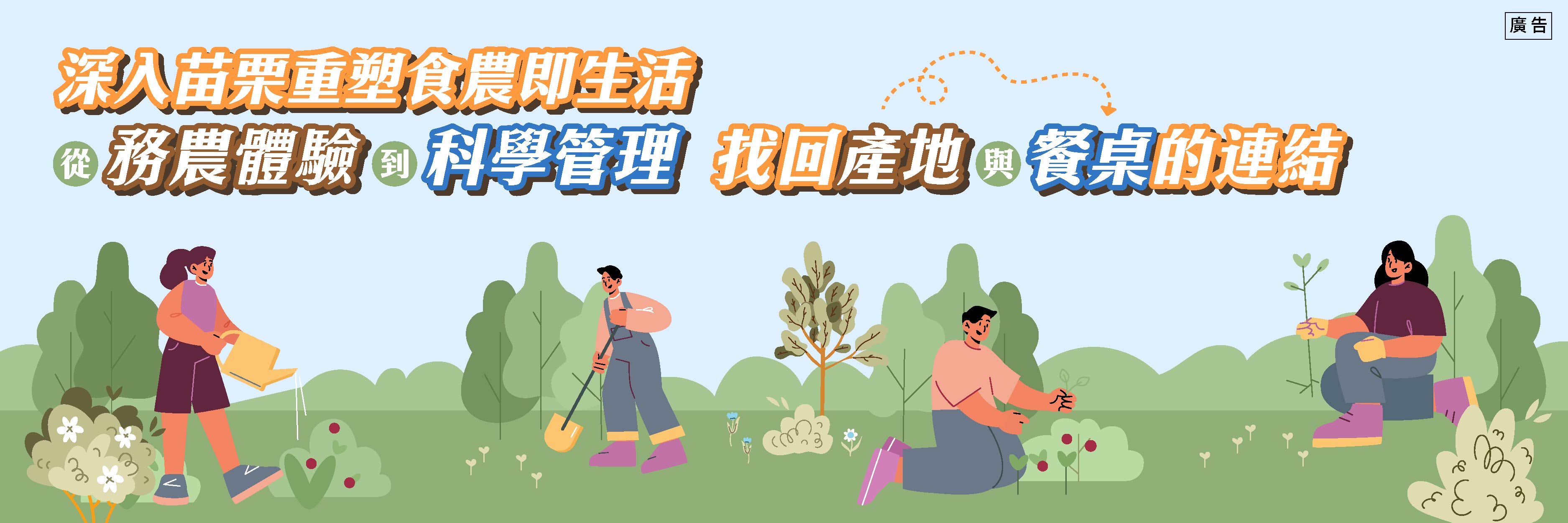 享受食農寓教於樂的魅力就來苗栗！春田窯與阿賢農場讓全家人一起快樂學習