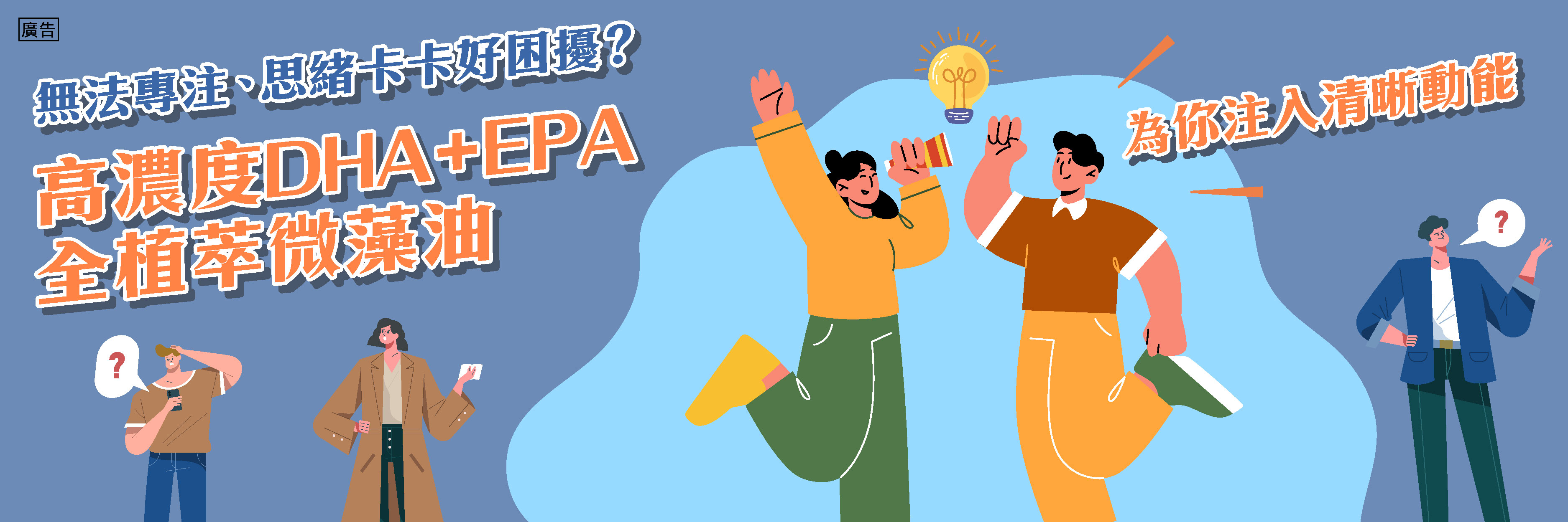 無法專注、思緒卡卡好困擾？高濃度DHA+EPA的雙專利雙藻雙效微藻油 為你注入清晰動能！