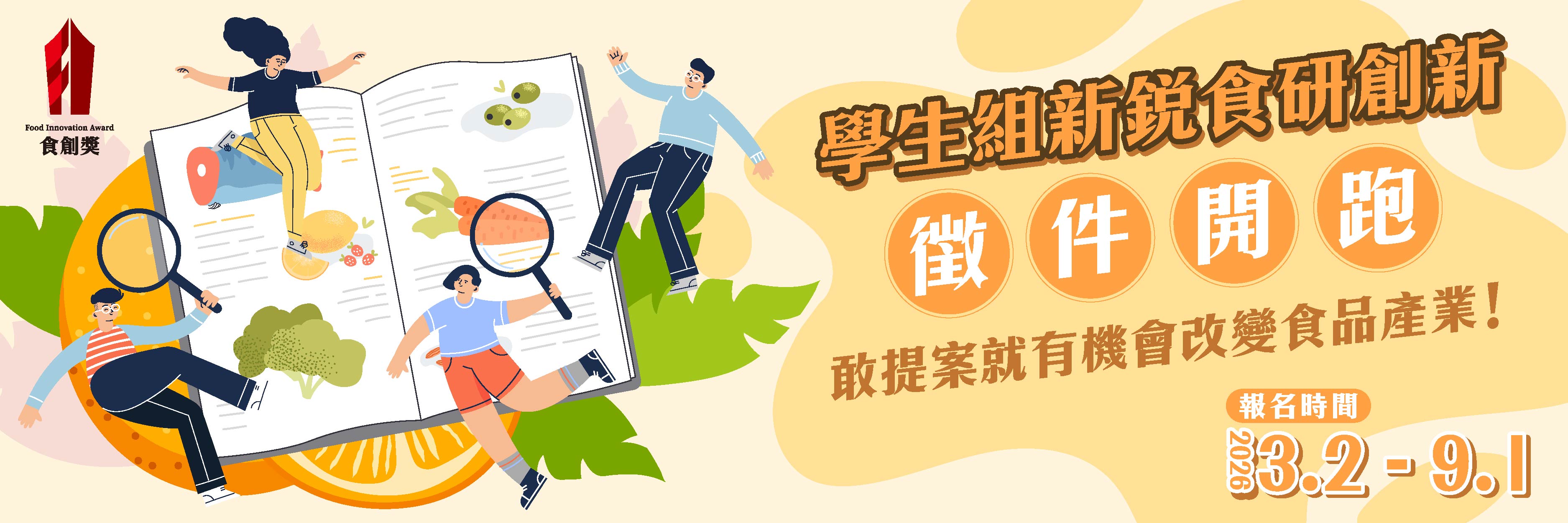 2026食創獎學生組報名開跑