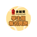 2026食創獎學生組報名開跑