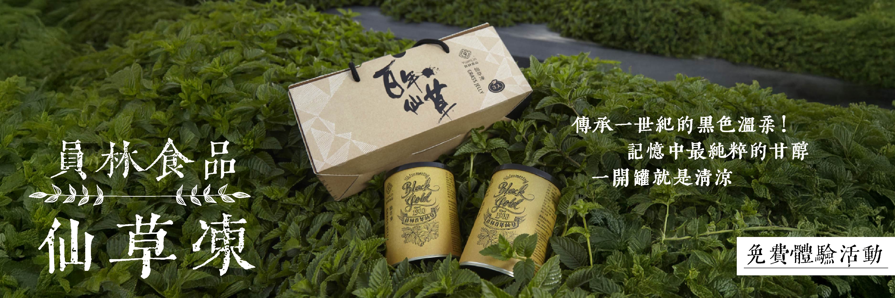 員林食品 仙草凍 傳承一世紀的黑色溫柔！記憶中最純粹的甘醇