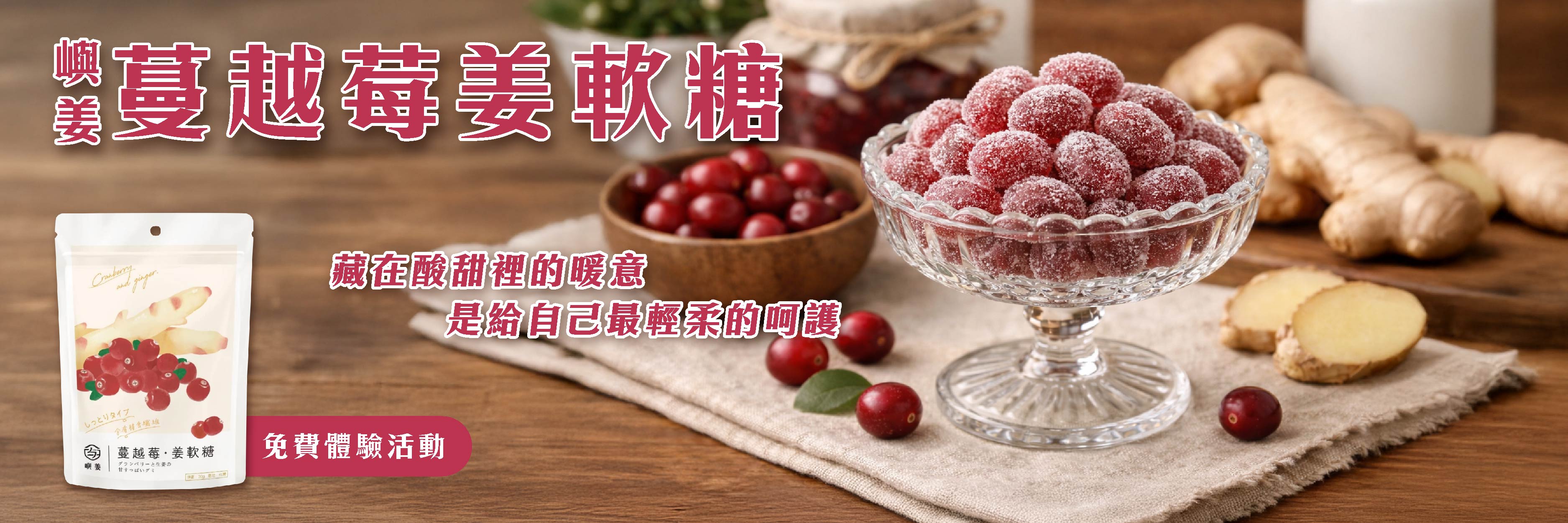 嶼姜 蔓越莓姜軟糖 隨身攜帶的酸甜暖流，嚼出迷人雙重層次