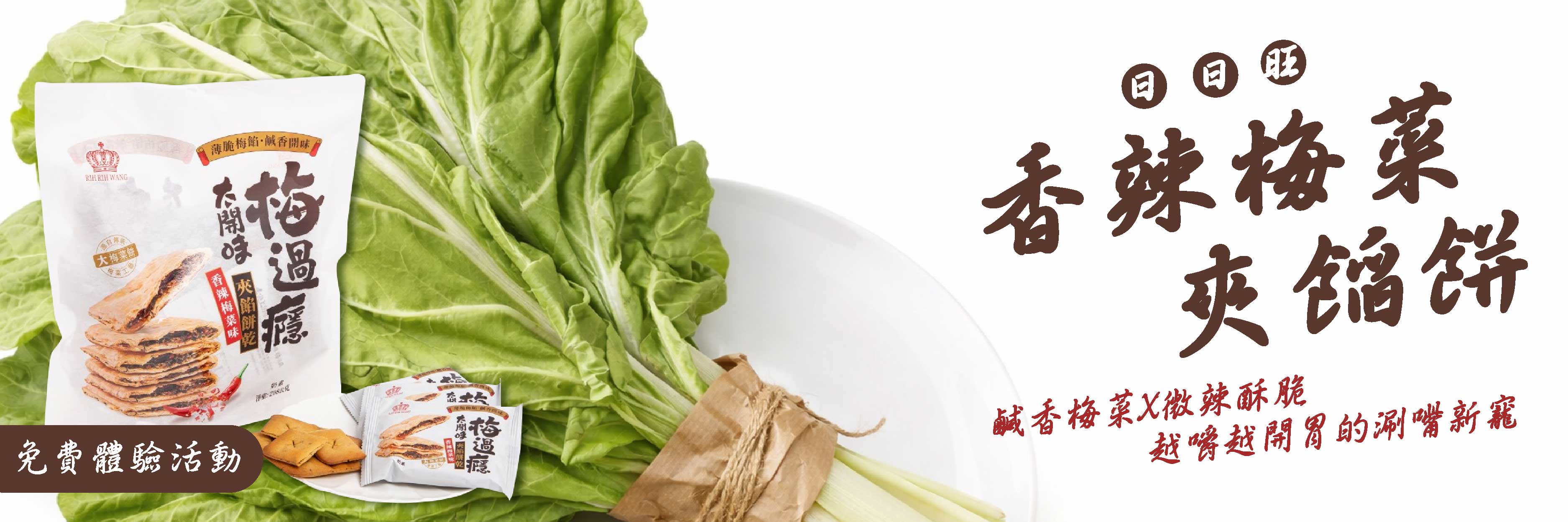 日日旺 香辣梅菜夾餡餅 微辣鹹脆完美碰撞，停不下來的解饞神隊友