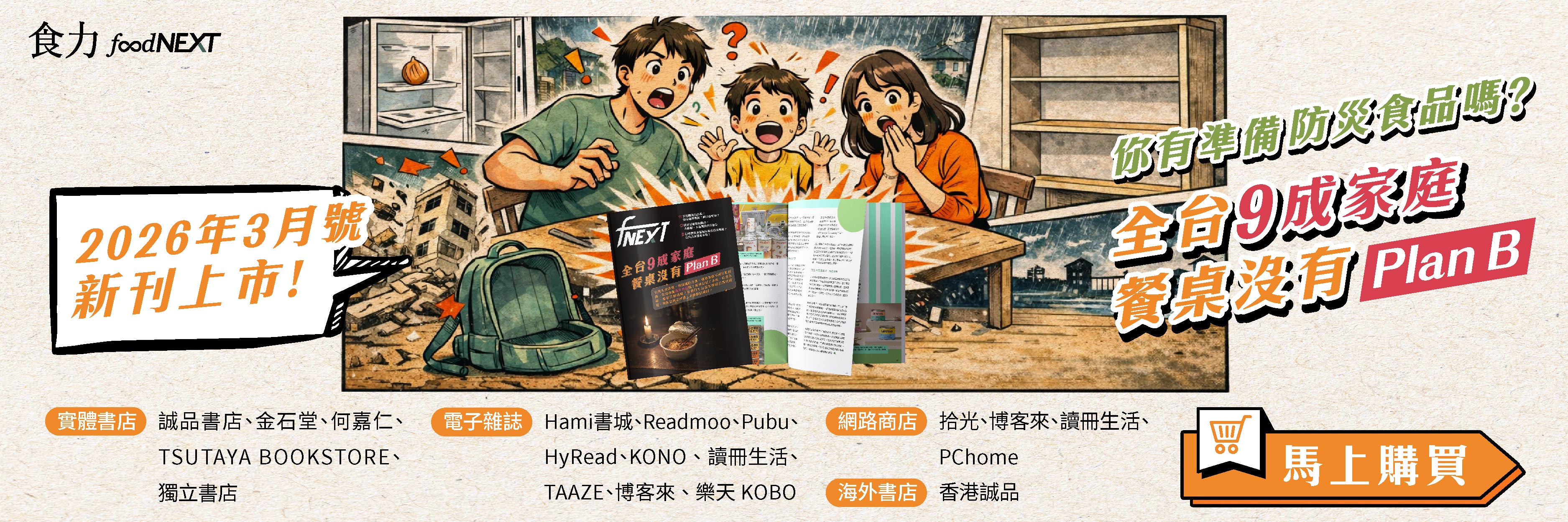 食力季刊Vol.42上市【你有準備防災食品嗎？全台9成家庭 餐桌沒有Plan B】