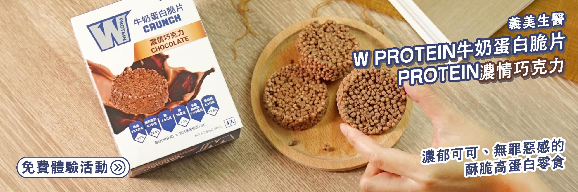 義美生醫牛奶蛋白脆片 濃情巧克力 濃郁可可、無罪惡感的酥脆高蛋白零食