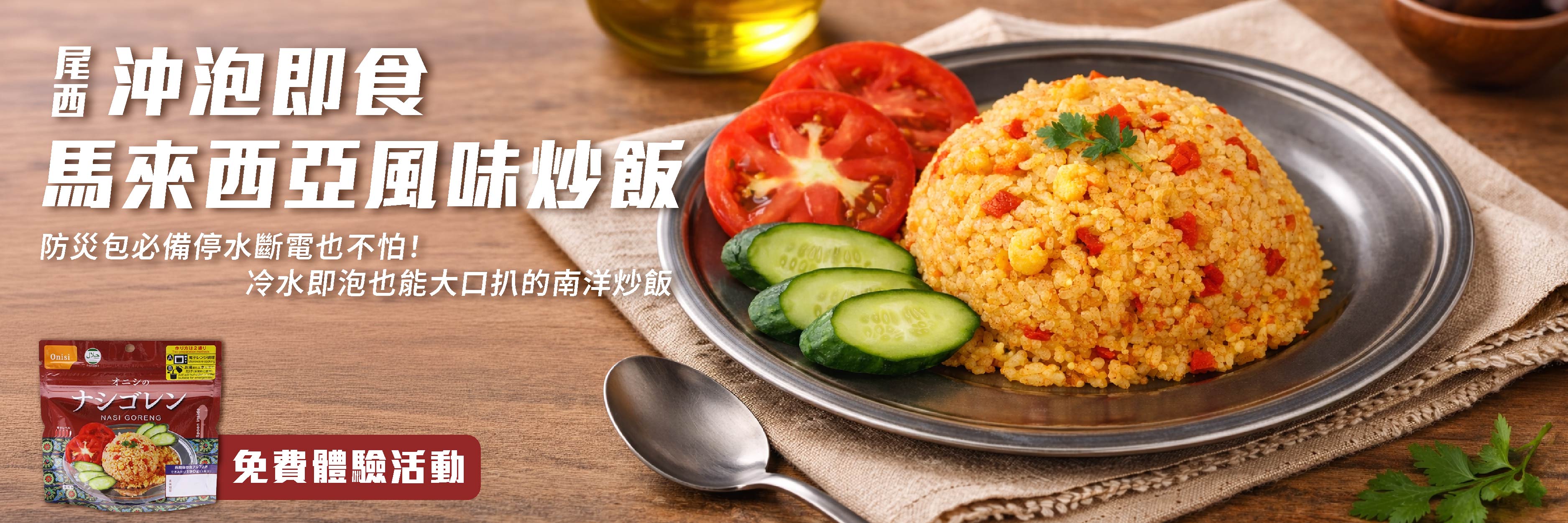 尾西 沖泡即食馬來西亞風味炒飯 防災包必備停水斷電也不怕！