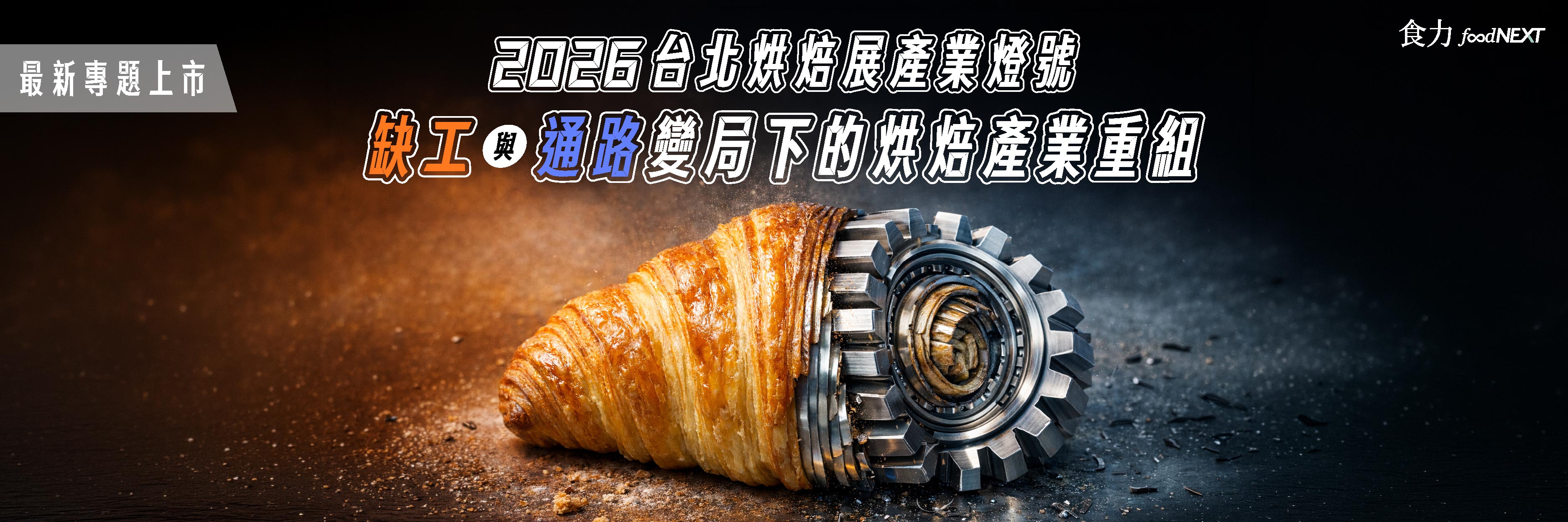 2026台北烘焙展產業燈號 缺工與通路變局下的烘焙產業重組