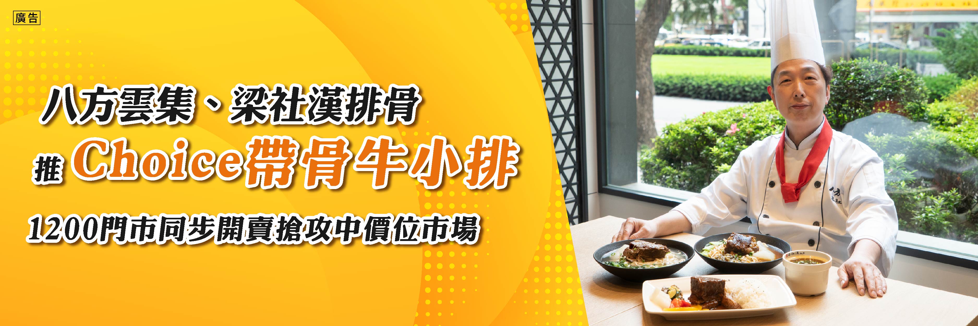 八方雲集帶骨牛小排麵廣告