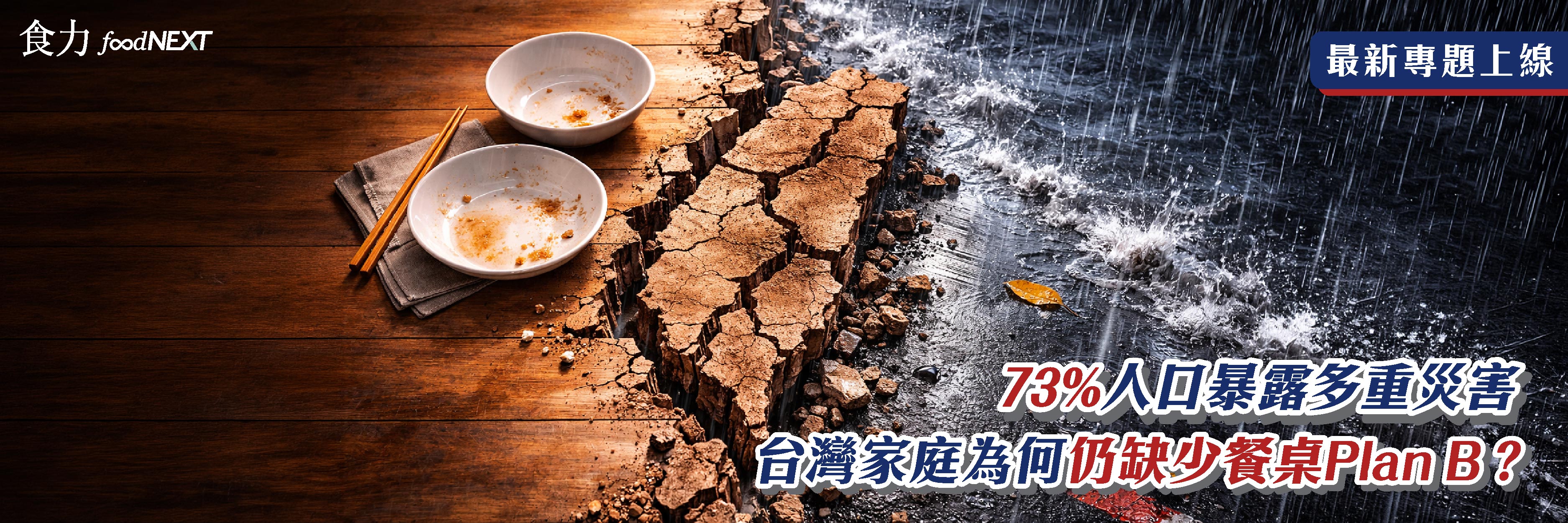 73%人口暴露多重災害 台灣家庭為何仍缺少餐桌Plan B？