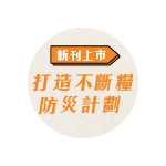 食力季刊Vol.42上市【你有準備防災食品嗎？全台9成家庭 餐桌沒有Plan B】