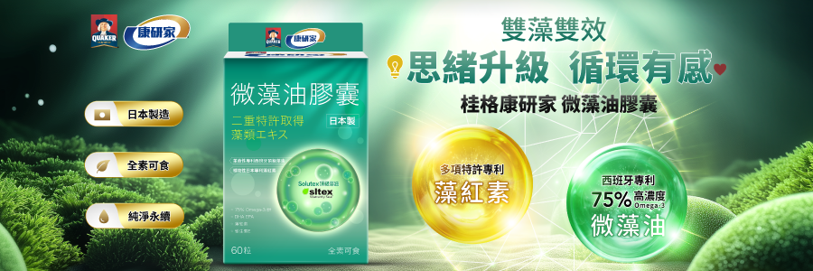 無法專注、思緒卡卡好困擾？高濃度DHA+EPA的雙專利雙藻雙效微藻油 為你注入清晰動能！