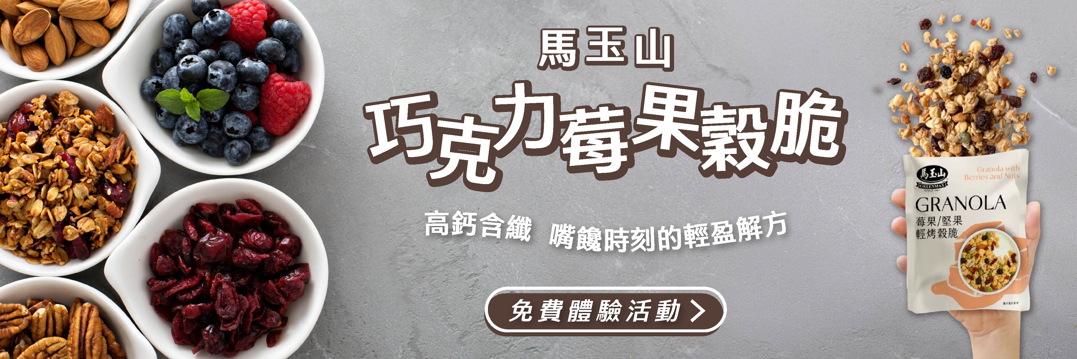 馬玉山 巧克力莓果穀脆 高鈣含纖，嘴饞時刻的輕盈解方