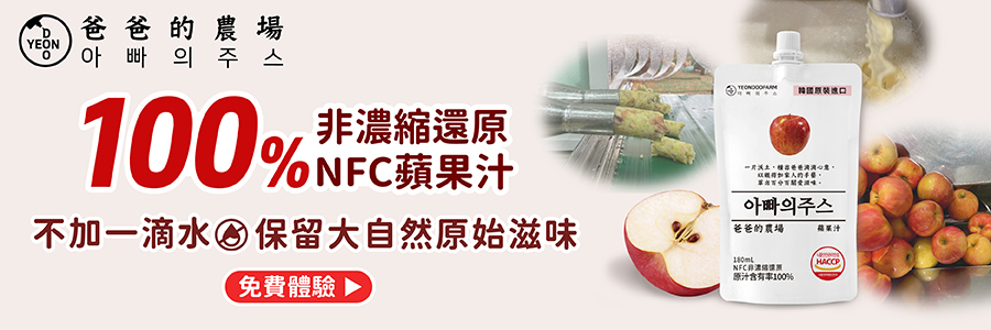 7-11人氣非濃縮還原果汁！保留大自然原始滋味！韓國原裝進口 爸爸的農場100%NFC蘋果汁