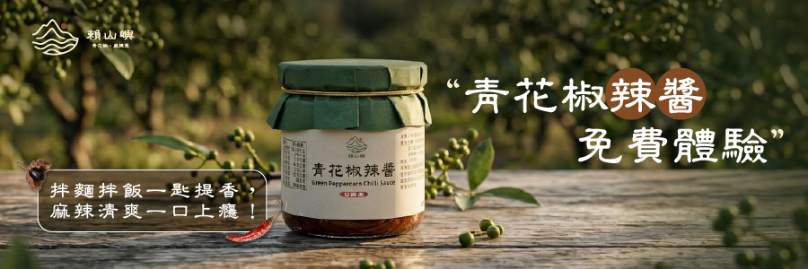 賴山嶼 青花椒辣椒醬入菜，拌麵拌飯一匙提香，麻辣清爽一口上癮！