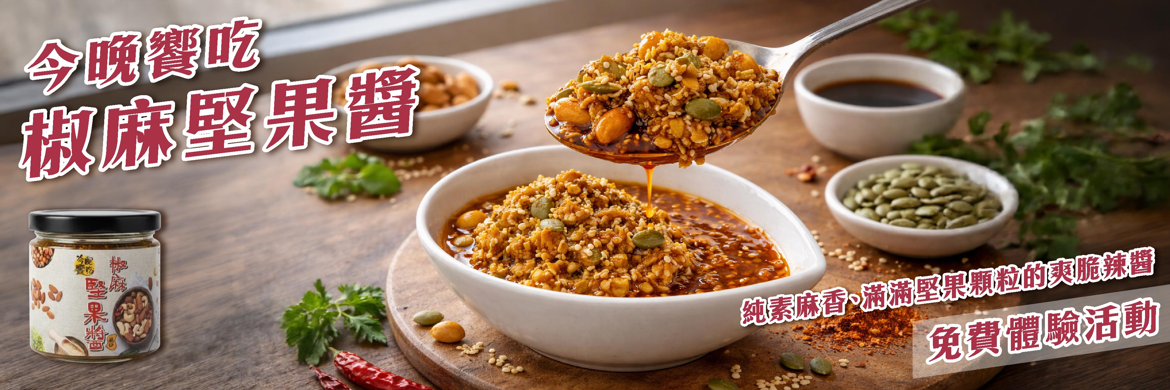 今晚饗吃 椒麻堅果醬 純素麻香、滿滿堅果顆粒的爽脆辣醬