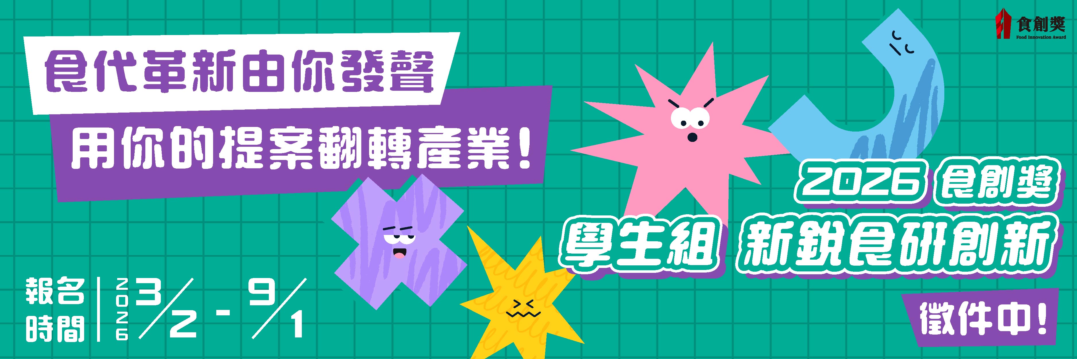 2026食創獎_學生組徵件V2
