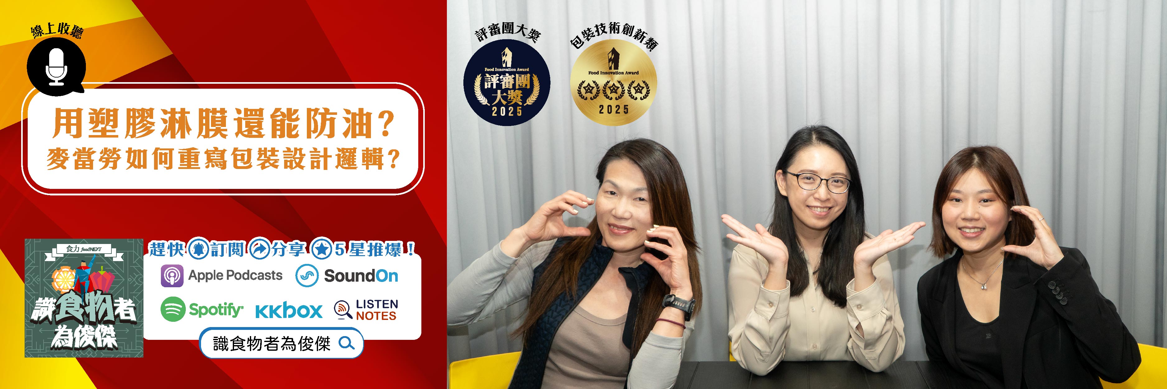 【食・大人物會客室】不用塑膠淋膜還能防油？麥當勞如何重寫包裝設計邏輯？