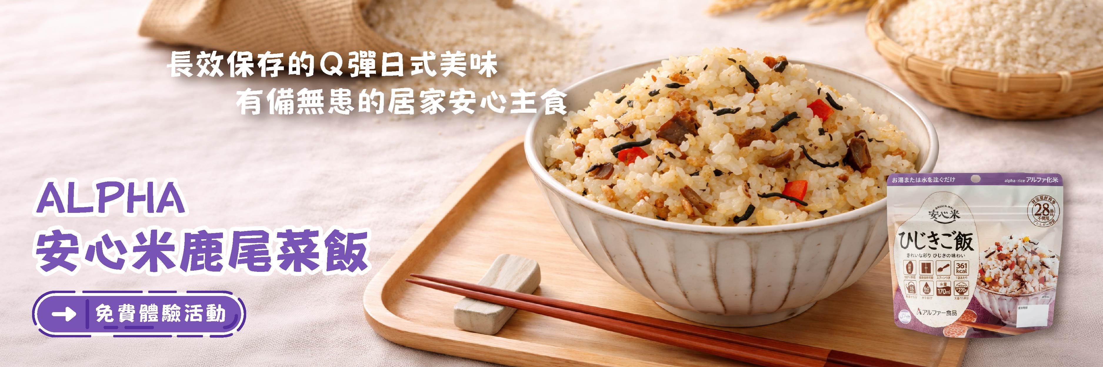 ALPHA 安心米鹿尾菜飯 長效保存的Ｑ彈日式美味，有備無患的居家安心主食