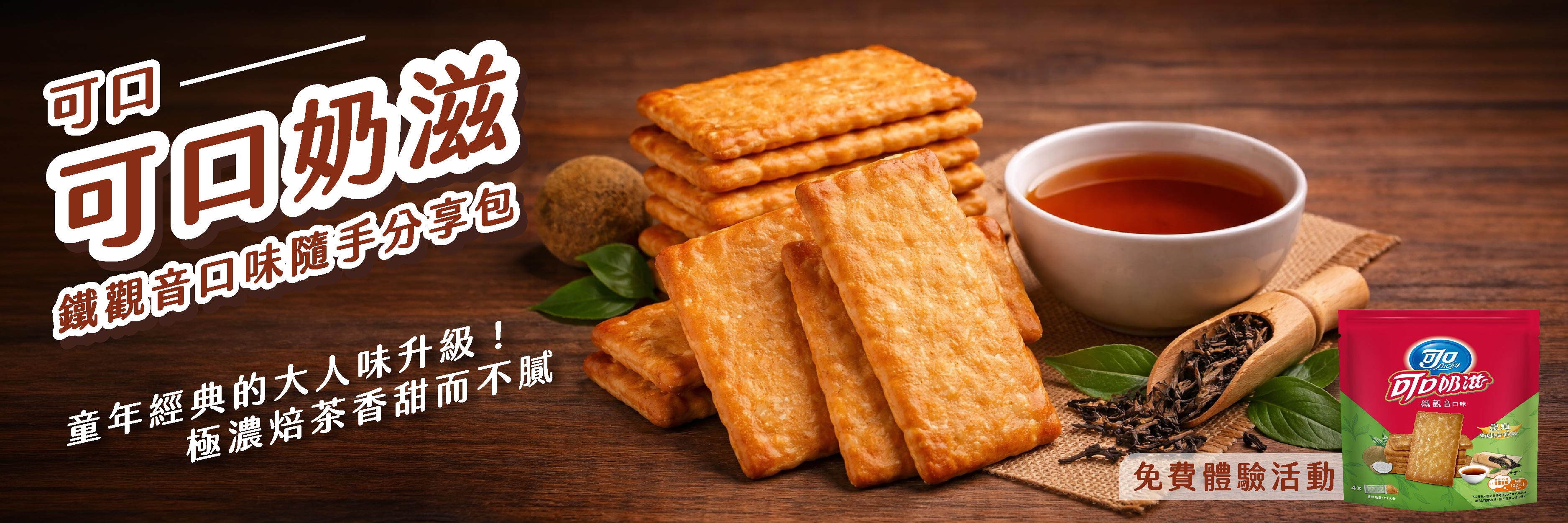可口奶滋鐵觀音口味隨手分享包 童年經典的大人味升級！極濃焙茶香甜而不膩