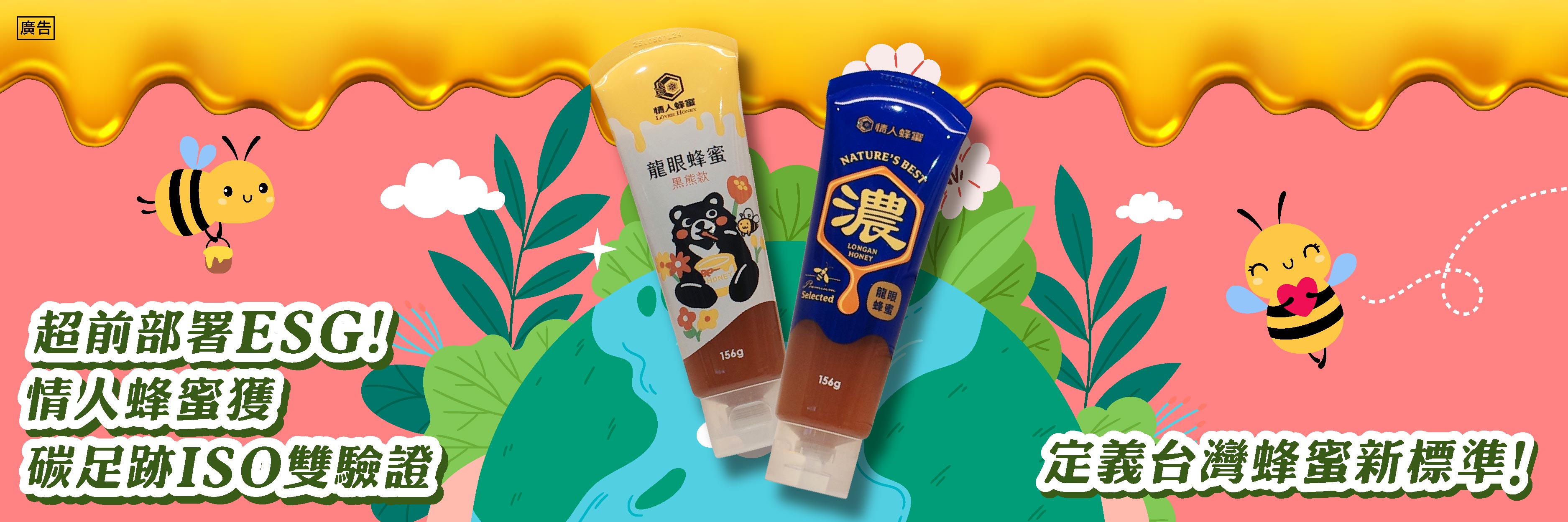 超前部署ESG！情人蜂蜜獲碳足跡ISO雙驗證 定義台灣蜂蜜新標準！
