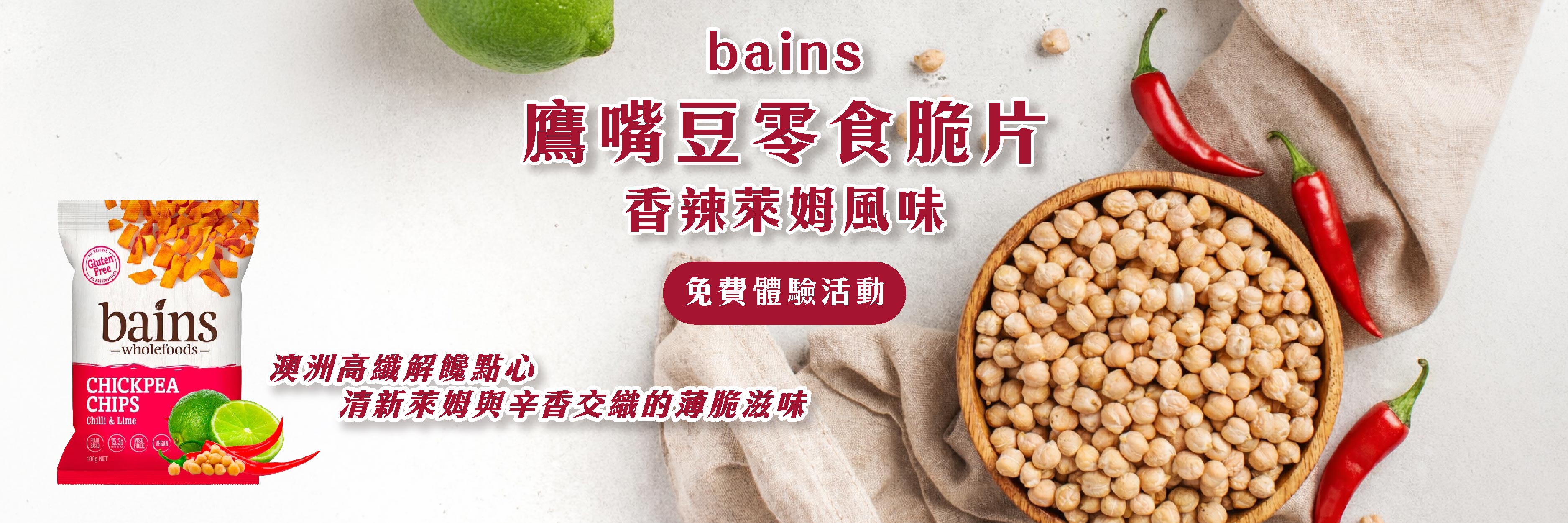 Bains 鷹嘴豆零食脆片（香辣萊姆風味）澳洲高纖解饞點心，清新萊姆與辛香交織的薄脆滋味