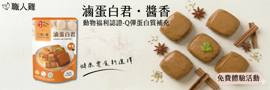 食驗室｜滷蛋白君
