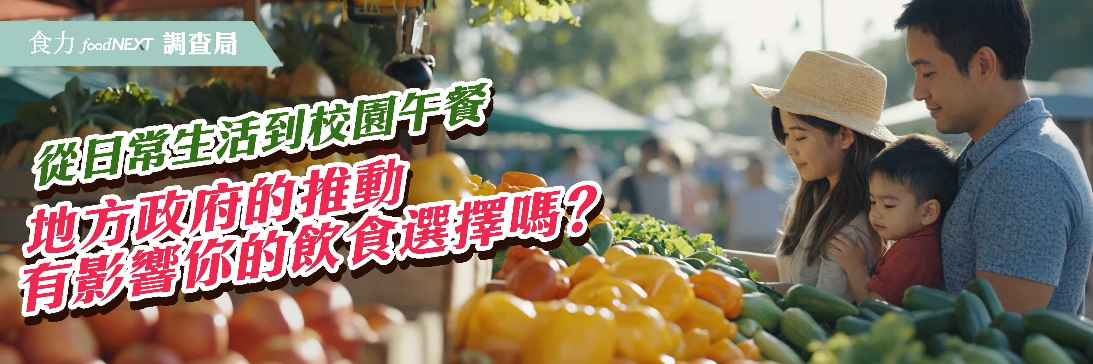 【食力調查局】從日常生活到校園午餐 地方政府的推動有影響你的飲食選擇嗎？