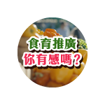 【食力調查局】從日常生活到校園午餐 地方政府的推動有影響你的飲食選擇嗎？