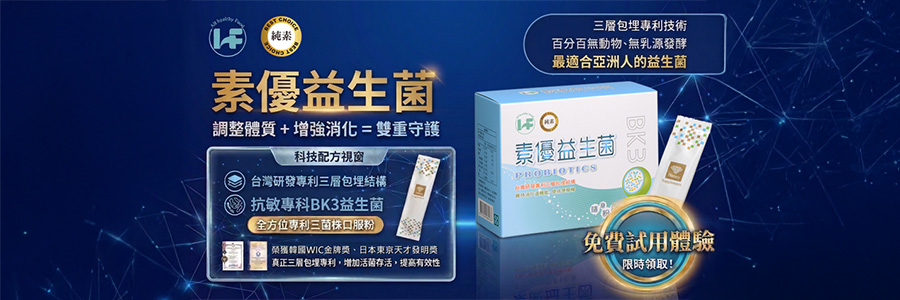 歐福健康「素優益生菌」｜全素族首選的換季機能補給 X 不只順暢，更要平衡敏感