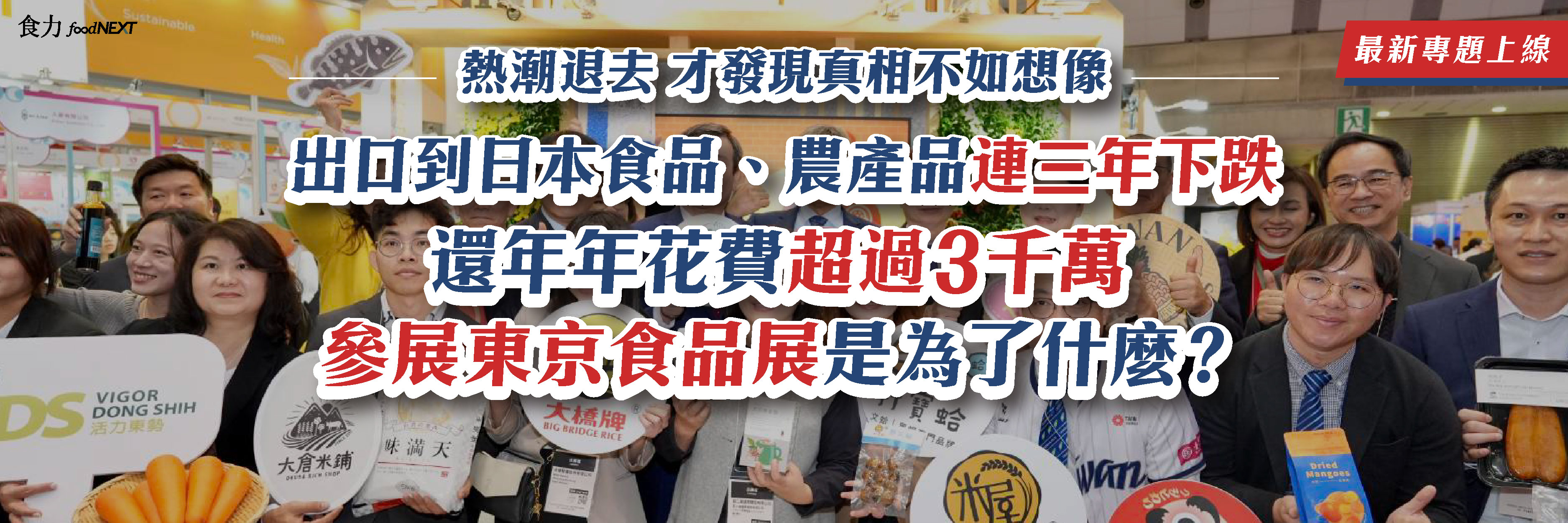 年年花費超過3千萬參加東京食品展是為了什麼？