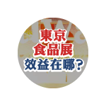 年年花費超過3千萬參加東京食品展是為了什麼？