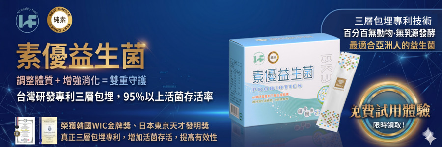 歐福健康「素優益生菌」｜全素族首選的換季機能補給 X 不只順暢，更要平衡敏感