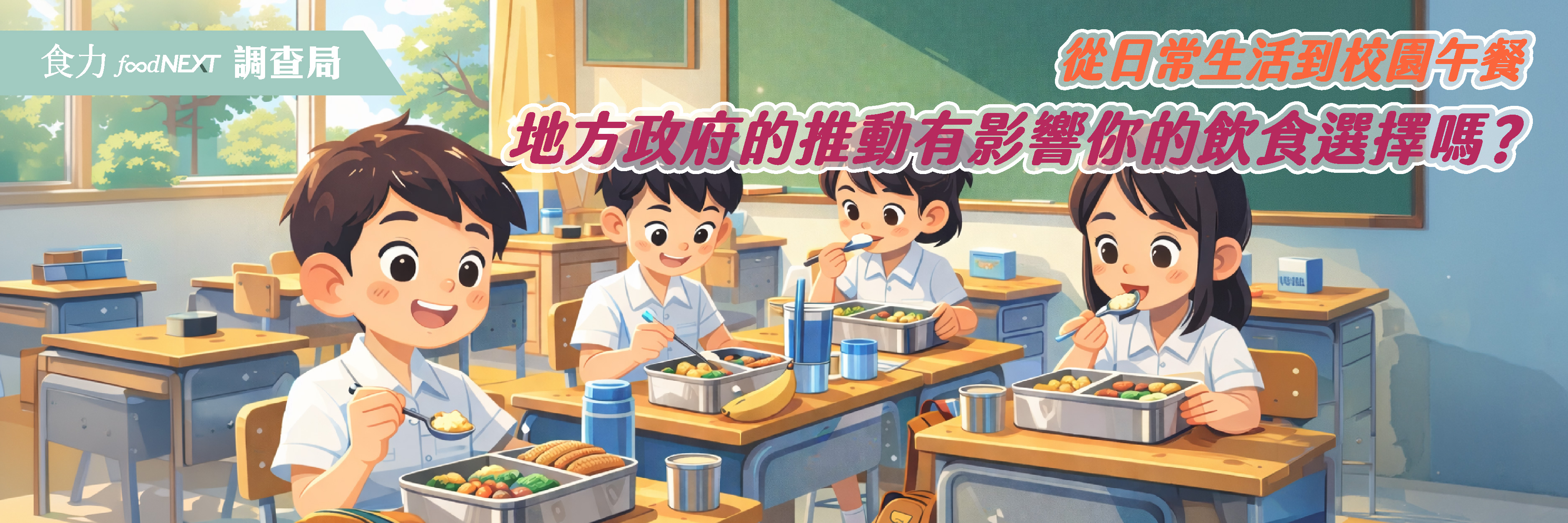 【食力調查局】從日常生活到校園午餐 地方政府的推動有影響你的飲食選擇嗎？