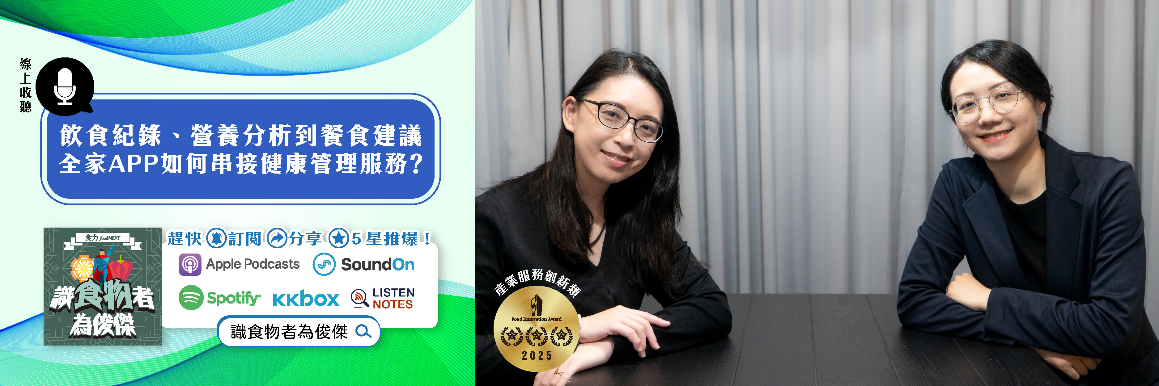 【食・大人物會客室】飲食紀錄、營養分析到餐食建議：全家APP如何串接健康管理服務？