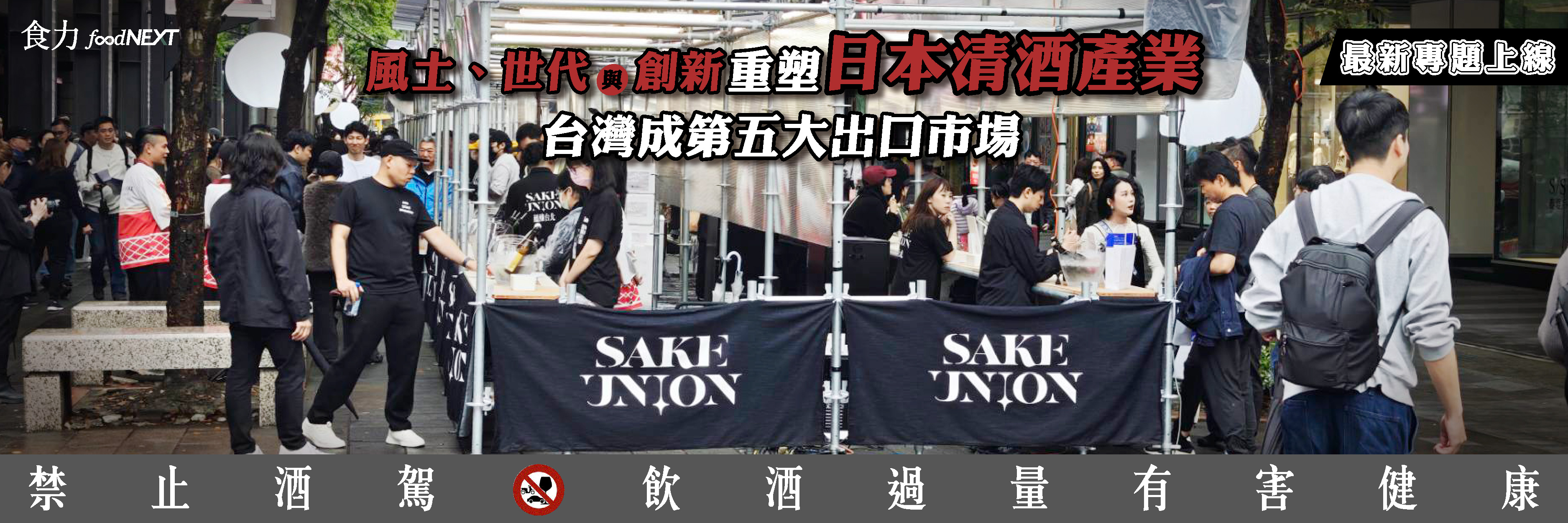 風土、世代與創新重塑日本清酒產業 台灣成第五大出口市場