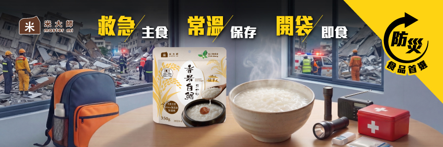 米大師防災食品
