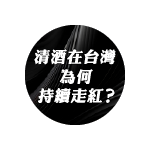 風土、世代與創新重塑日本清酒產業 台灣成第五大出口市場