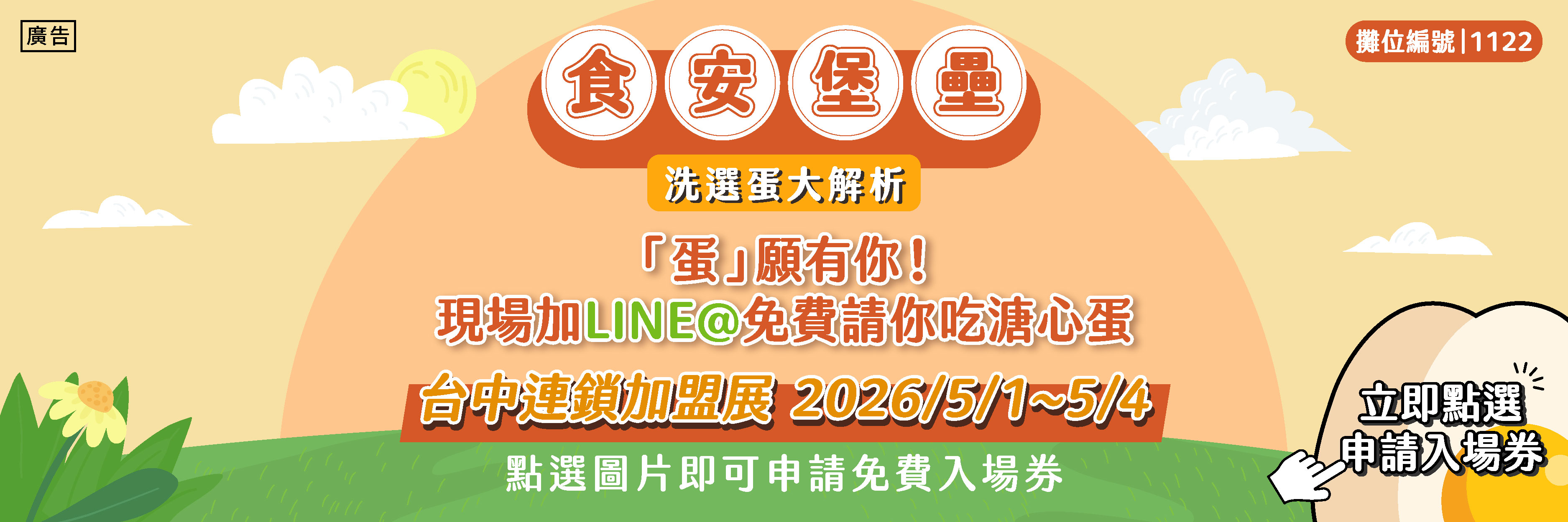 洗選蛋台中連鎖加盟展｜票券申請