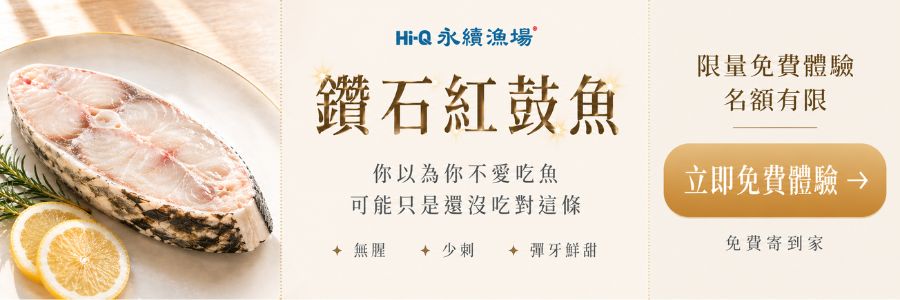Hi-Q 永續漁場｜鑽石紅鼓魚厚切排