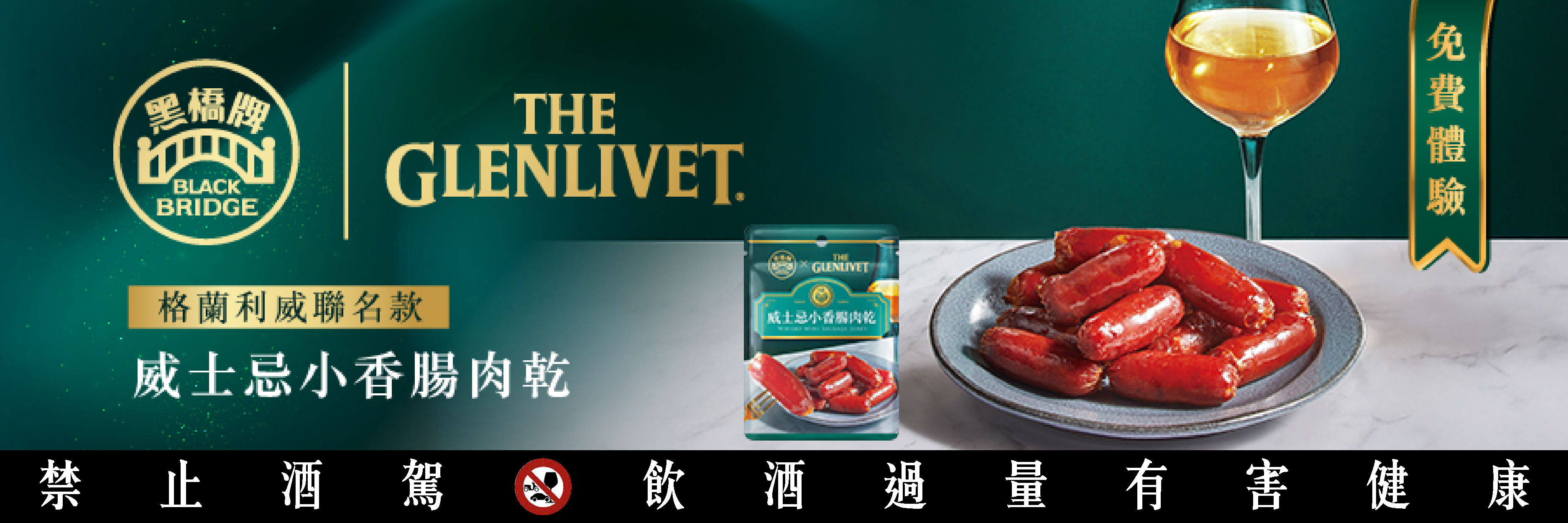 黑橋牌威士忌小香腸肉乾