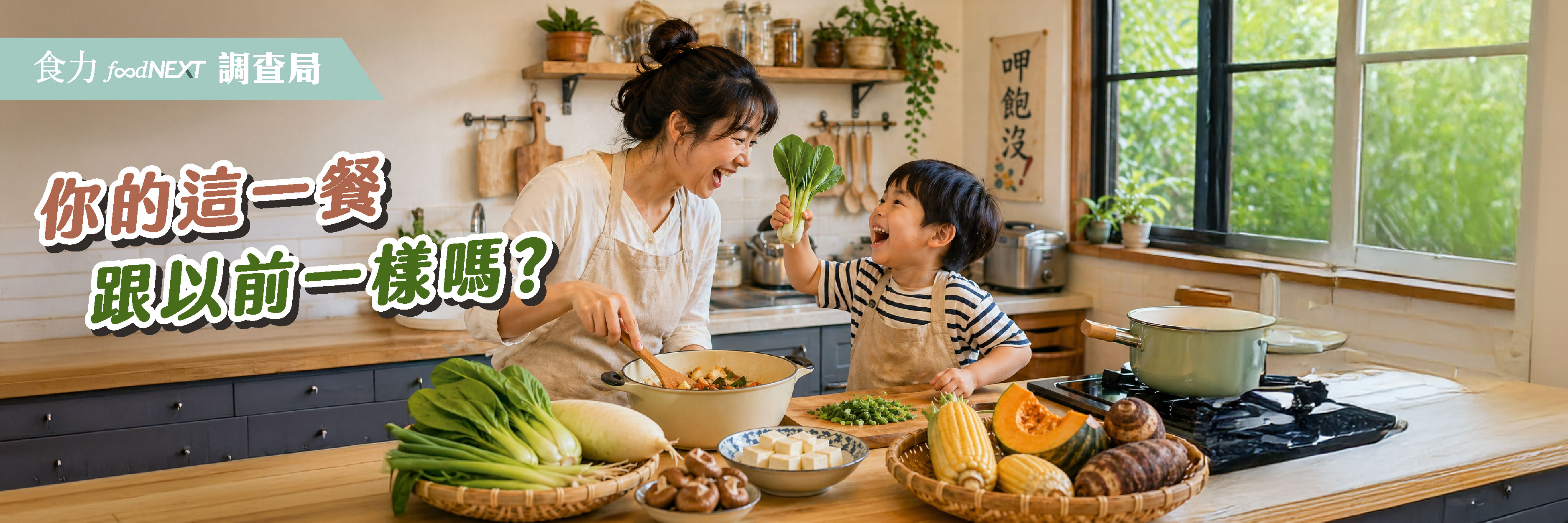 【食力調查局】你的這一餐跟以前一樣嗎？
