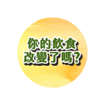 【食力調查局】你的這一餐跟以前一樣嗎？