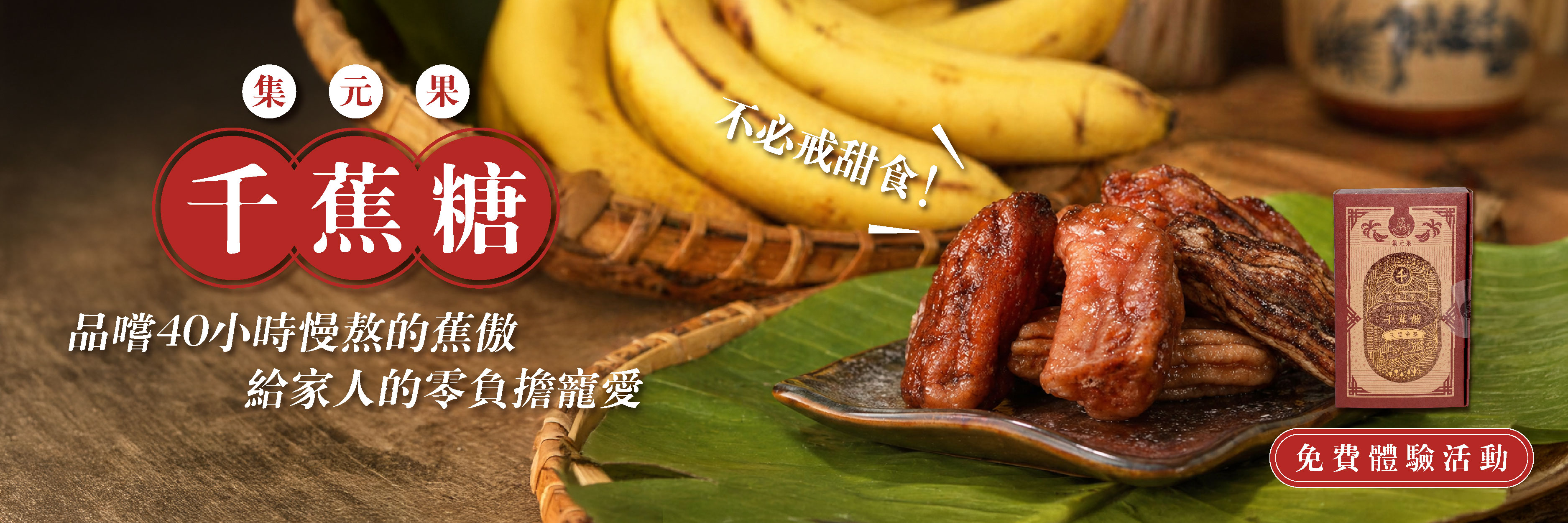 食驗室＿集元果 千蕉糖