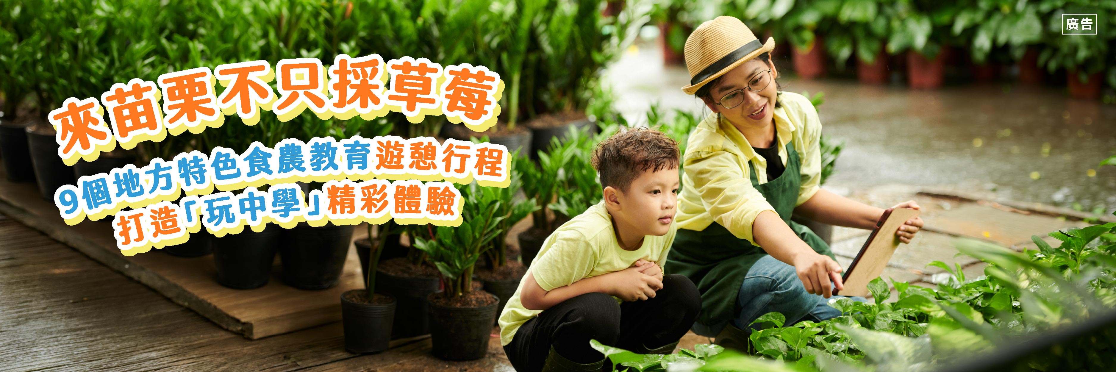 苗栗縣廣編稿｜食農教育