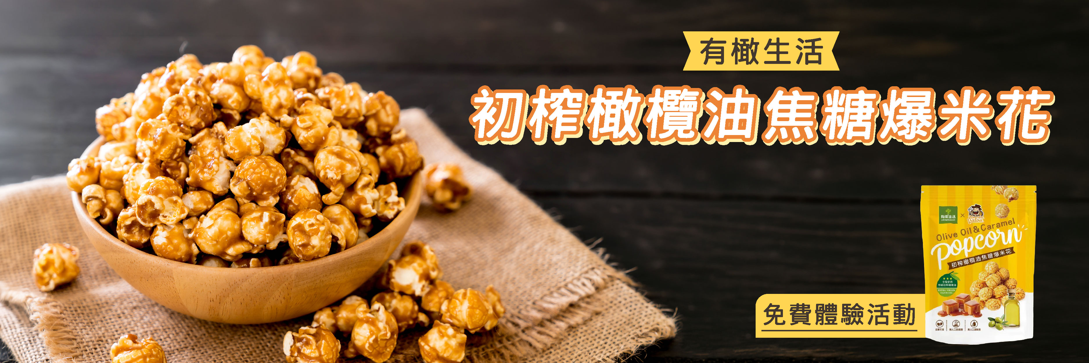 有橄生活 初榨橄欖油焦糖爆米花