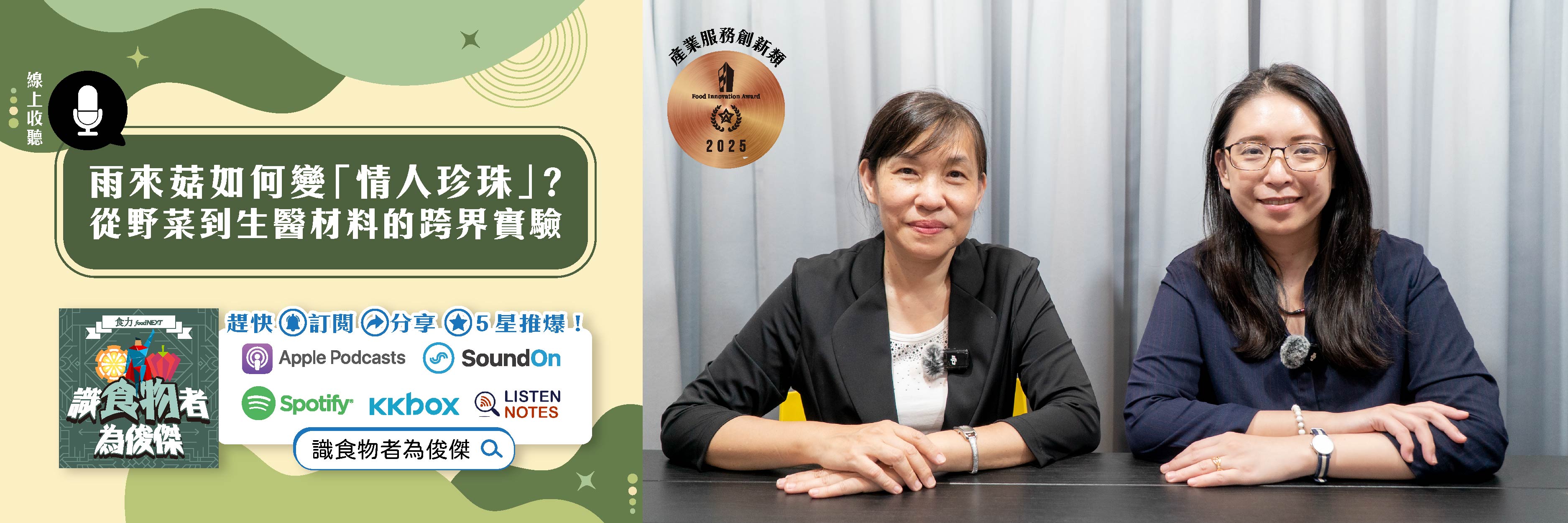 【食・大人物會客室】雨來菇如何變「情人珍珠」？從野菜到生醫材料的跨界實驗
