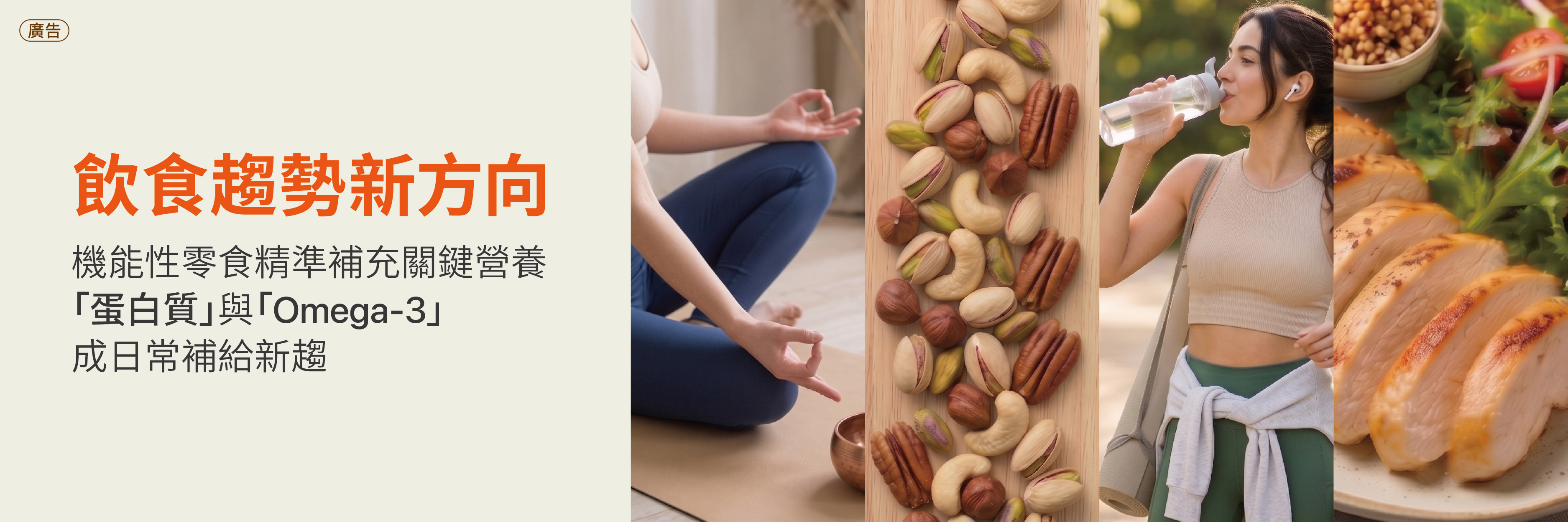 飲食趨勢新方向：機能性零食精準補充關鍵營養「蛋白質」與「Omega-3」，成日常補給新趨！