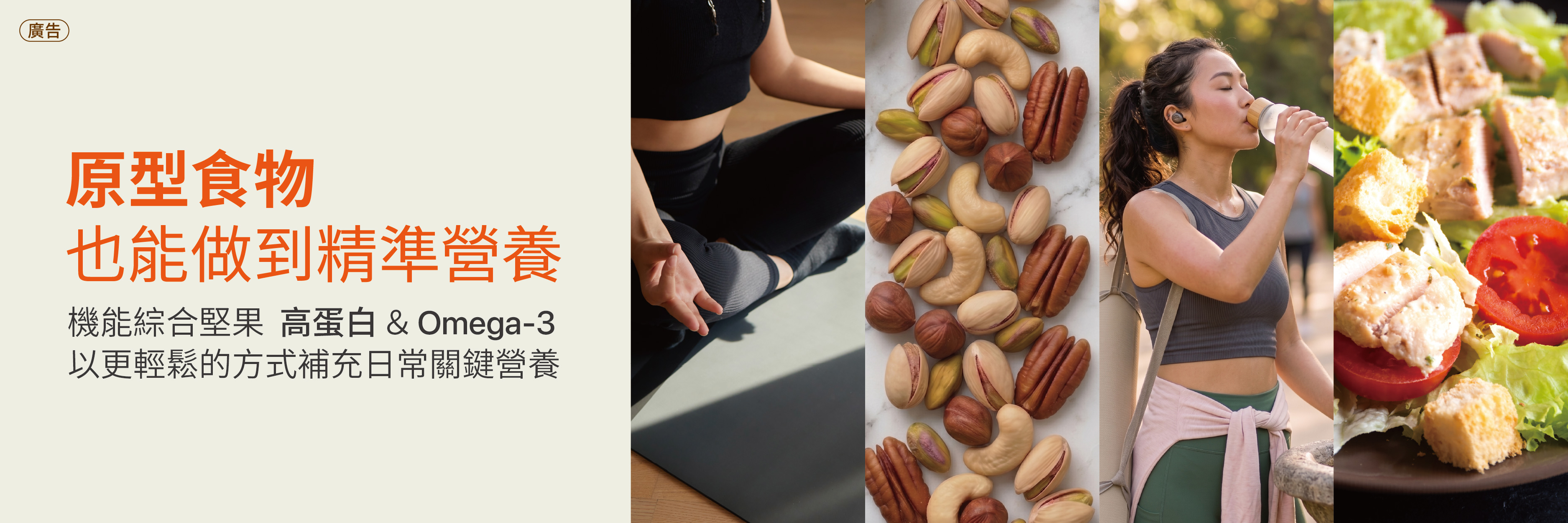 飲食趨勢新方向：機能性零食精準補充關鍵營養「蛋白質」與「Omega-3」，成日常補給新趨！