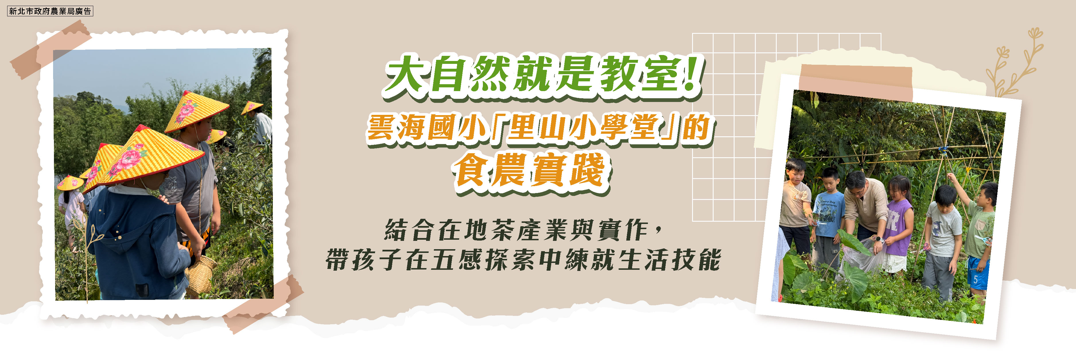 用食農教育幫助孩子探索無限潛能！新北市雲海國小「里山小學堂」陪伴孩子開心成長