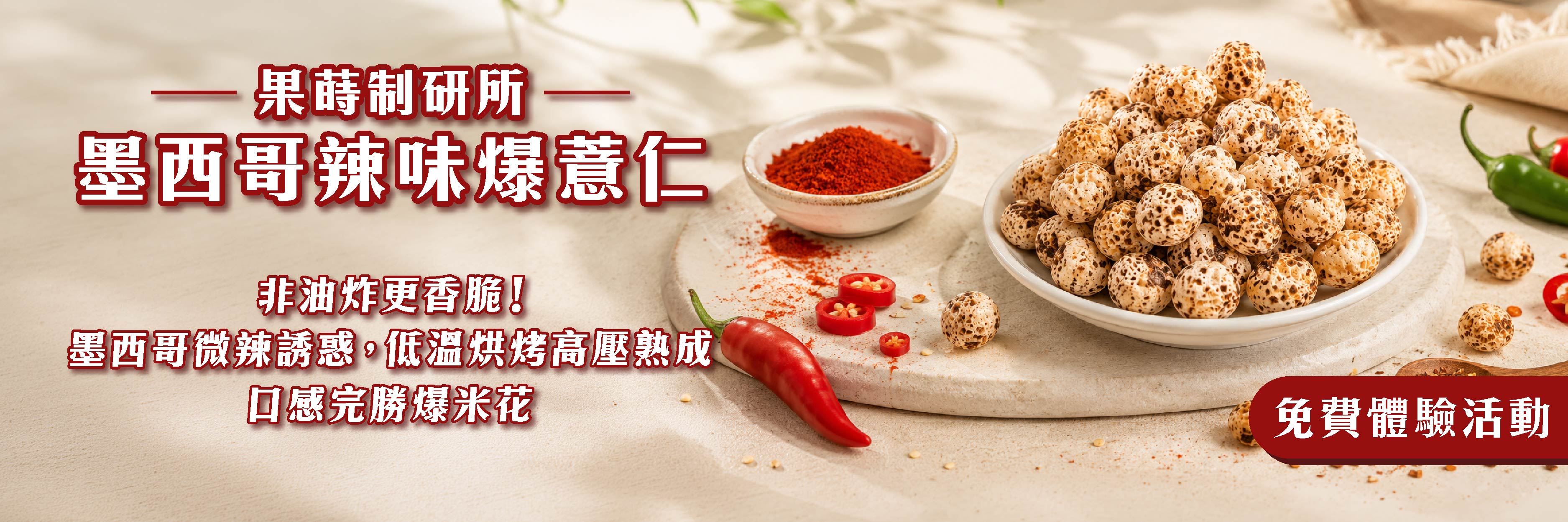 果蒔制研所 墨西哥辣味爆薏仁